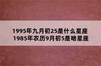 1995年九月初25是什么星座 1985年农历9月初5是啥星座